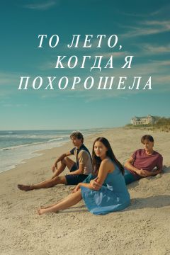 Сериал То лето, когда я похорошела (2022)