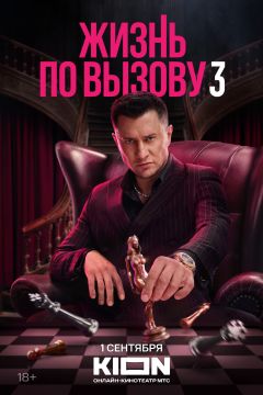 Сериал Жизнь по вызову (2022)