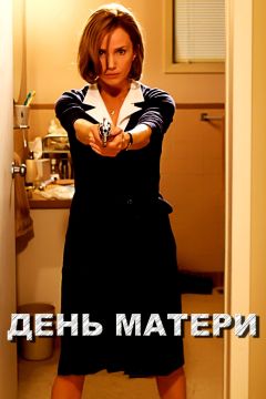 Фильм День матери (2010)