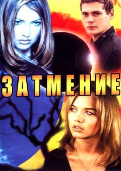 Сериал Затмение (2007)