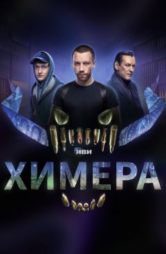 Сериал Химера (2022)