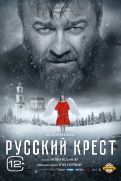 Фильм Русский крест (2023)