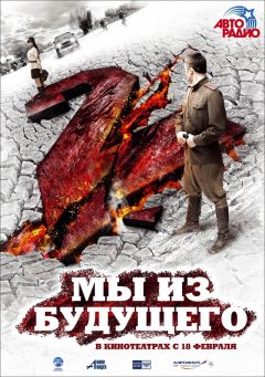 Фильм Мы из будущего 2 (2010)