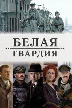Сериал Белая гвардия (2012)
