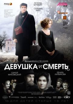Фильм Девушка и смерть (2012)