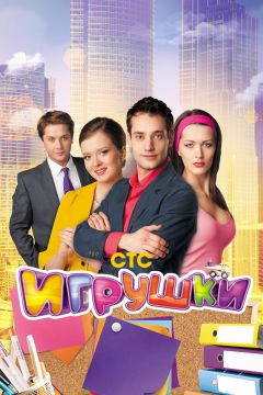 Сериал Игрушки (2010)