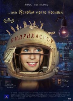 Фильм Видримасгор, или История моего космоса (2009)