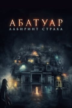 Фильм Абатуар. Лабиринт страха (2015)