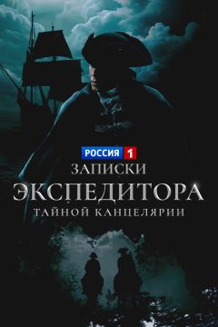 Сериал Записки экспедитора Тайной канцелярии (2010)