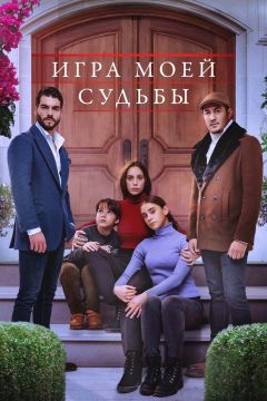 Сериал Игра моей судьбы (2021)