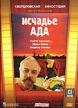 Фильм Исчадье ада (1991)