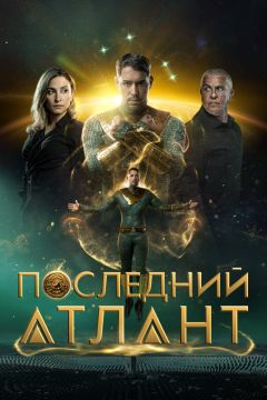 Фильм Последний атлант (2025)