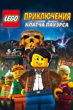 Фильм Lego: Приключения Клатча Пауэрса (2010)