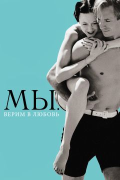 Фильм МЫ. Верим в любовь (2011)