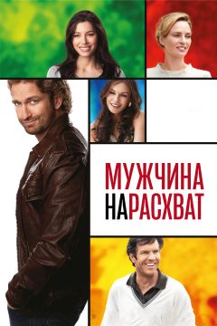 Фильм Мужчина нарасхват (2012)