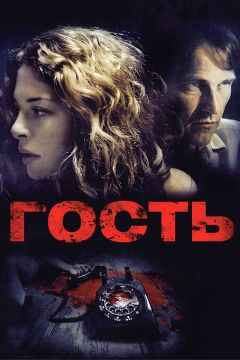 Фильм Гость (2011)