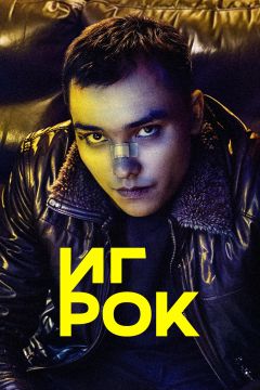 Сериал Игрок (2022)