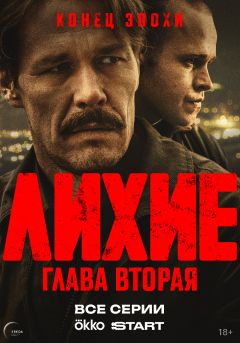 Сериал Лихие (2024)