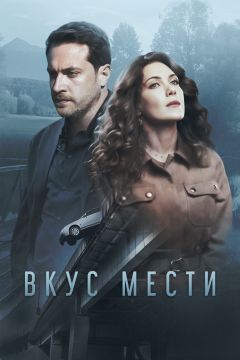 Сериал Вкус мести (2021)
