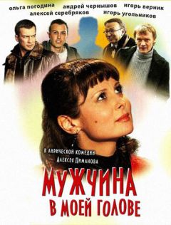 Фильм Мужчина в моей голове (2009)