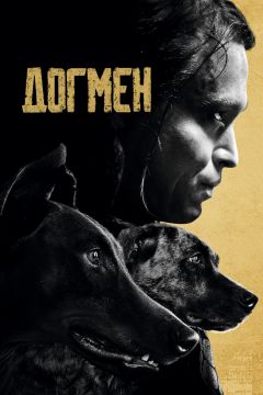Фильм Догмен (2023)