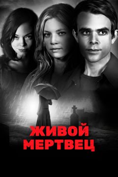 Фильм Живой мертвец (2010)