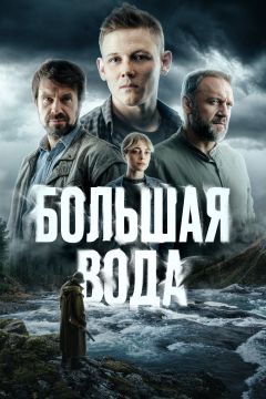 Сериал Большая вода (2023)