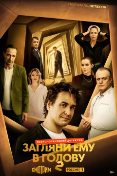 Загляни ему в голову (2024)