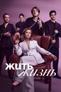 Сериал Жить жизнь (2023)