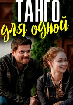 Танго для одной (2022)