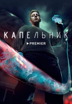 Сериал Капельник (2022)