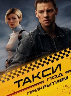 Сериал Такси под прикрытием (2022)
