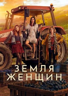 Сериал Земля женщин (2024)