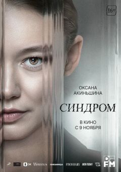 Фильм Синдром (2023)