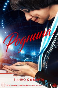 Фильм Роднина (2025)