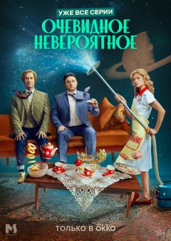 Сериал Очевидное невероятное (2024)