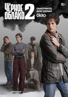 Сериал Чёрное облако (2023)