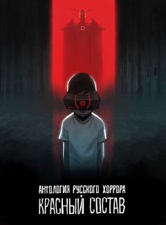 Сериал Антология русского хоррора: Красный состав (2022)