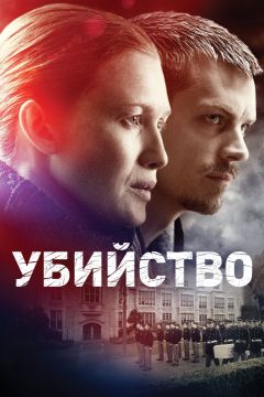 Сериал Убийство (2011)