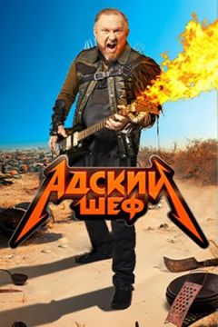 Сериал Адский шеф (2022)