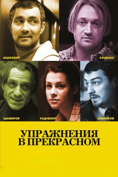 Фильм Упражнения в прекрасном (2011)