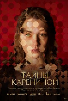 Сериал Тайны Карениной (2024)