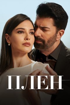 Сериал Плен (2022)
