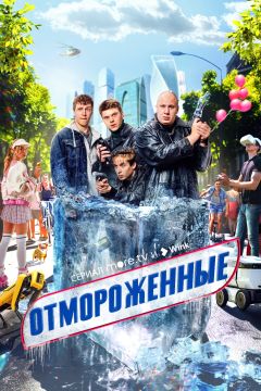 Сериал Отмороженные (2023)