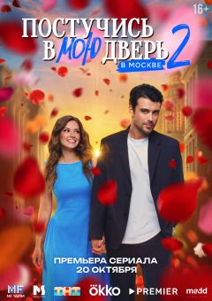 Сериал Постучись в мою дверь в Москве (2024)