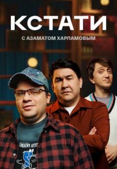 Сериал Кстати (2023)