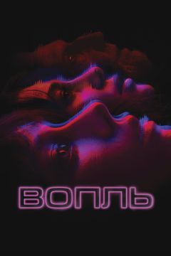 Фильм Вопль (2023)