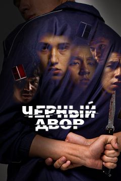 Сериал Черный двор (2023)