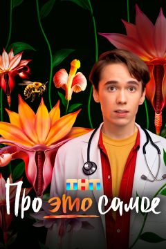 Сериал Про это самое (2025)