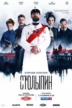 Сериал Столыпин (2024)